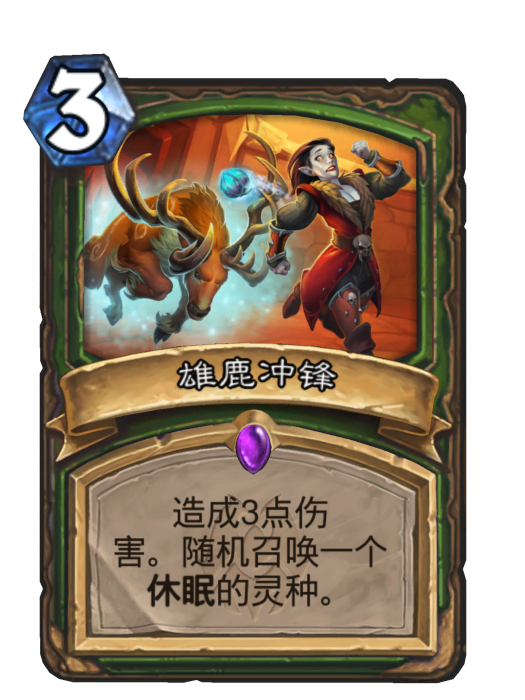 雄鹿衝鋒 雄鹿衝鋒