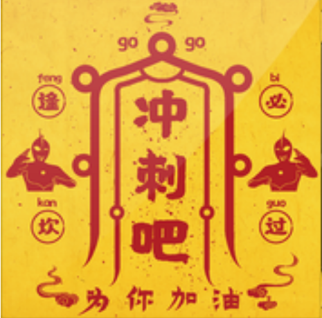 衝刺(熊貓堂ProducePandas演唱歌曲) 衝刺(熊貓堂ProducePandas演唱歌曲)