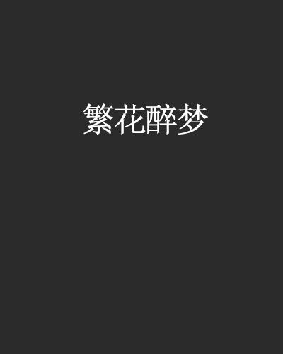 繁花醉夢 繁花醉夢
