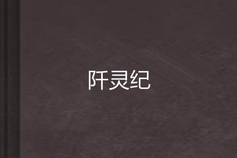 阡靈紀 阡靈紀