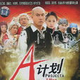 A計畫(中國2007年張衛健主演的電視劇) A計畫(中國2007年張衛健主演的電視劇)