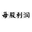 每股利潤 每股利潤