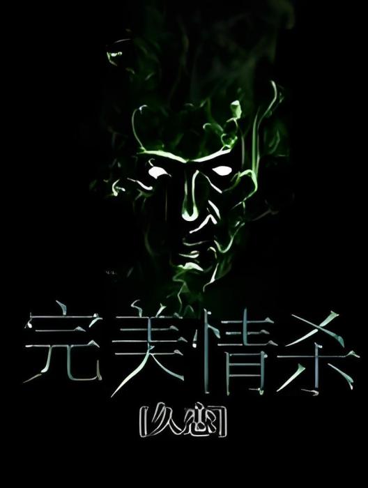 完美情殺 完美情殺