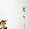 我等不到了 我等不到了