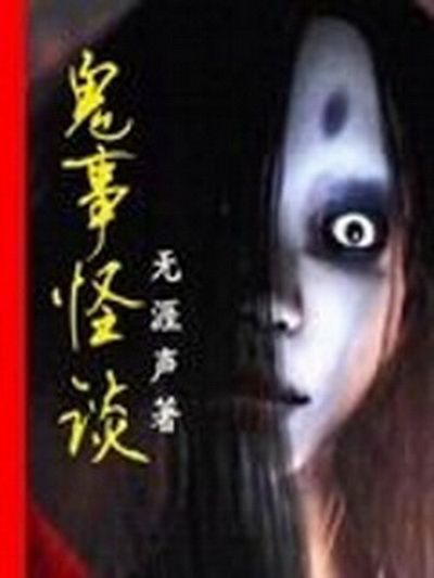 鬼事怪談 鬼事怪談