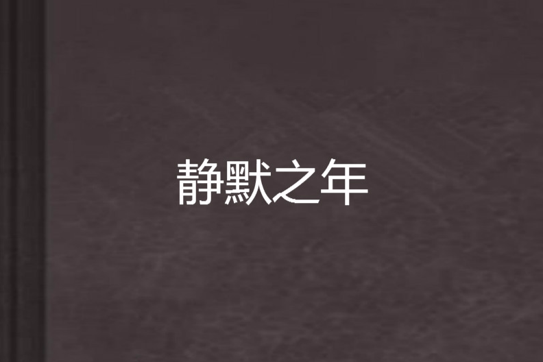 靜默之年 靜默之年