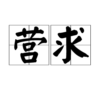 營求 營求