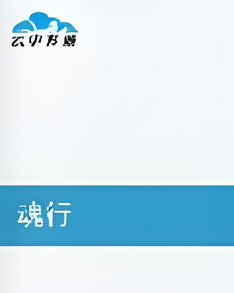 魂行 魂行