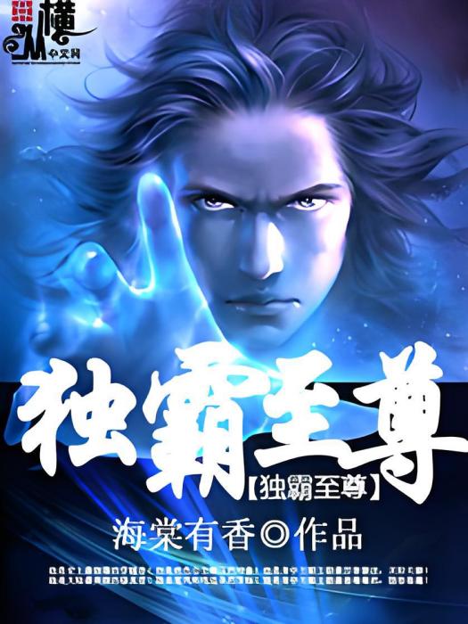 獨霸至尊 獨霸至尊