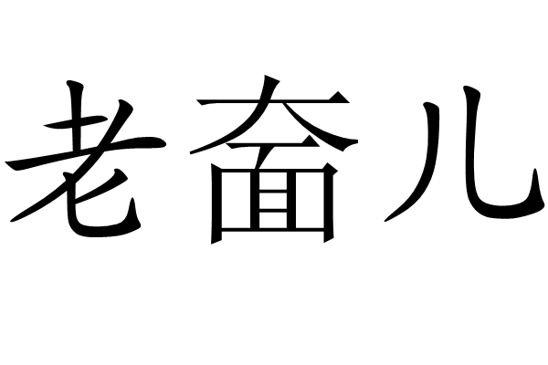 老奤兒 老奤兒