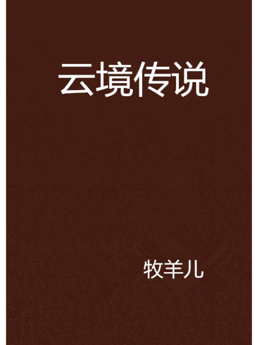 雲境傳說 雲境傳說