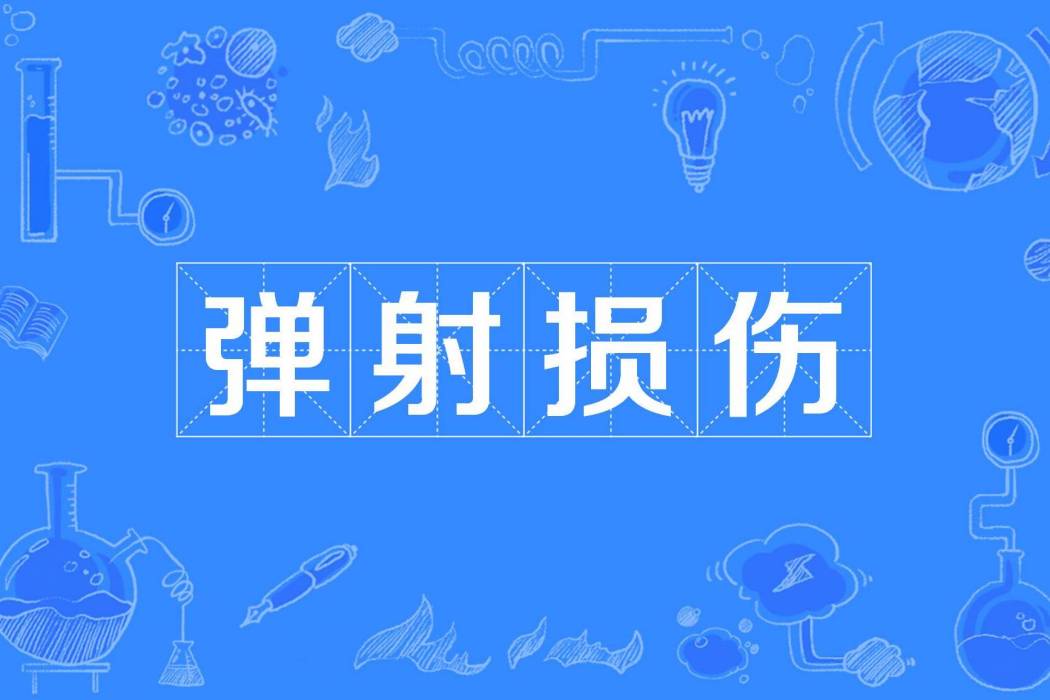 彈射損傷 彈射損傷