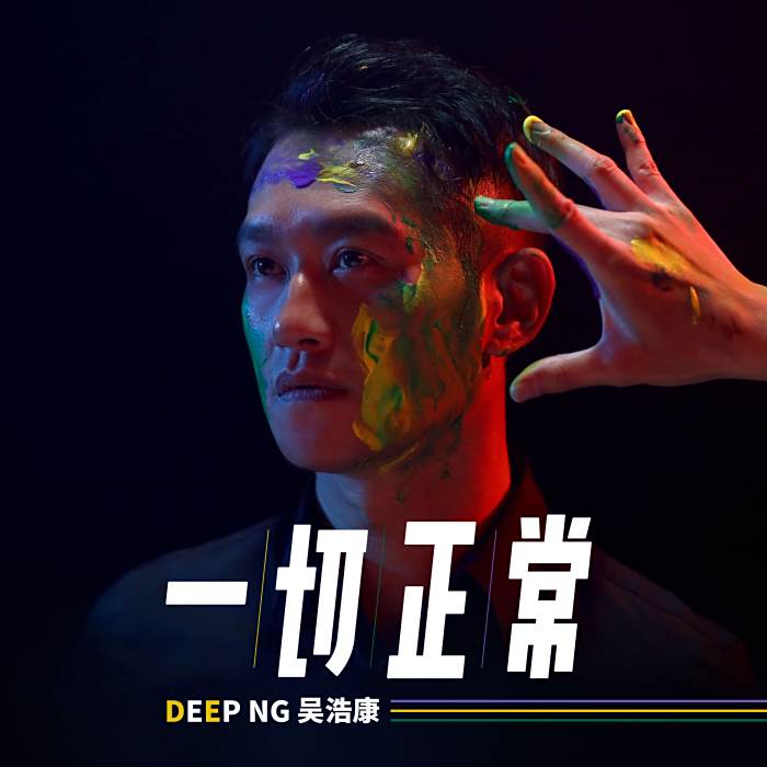 一切正常(吳浩康演唱歌曲) 一切正常(吳浩康演唱歌曲)