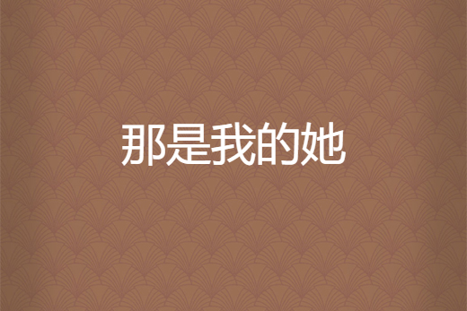 那是我的她 那是我的她