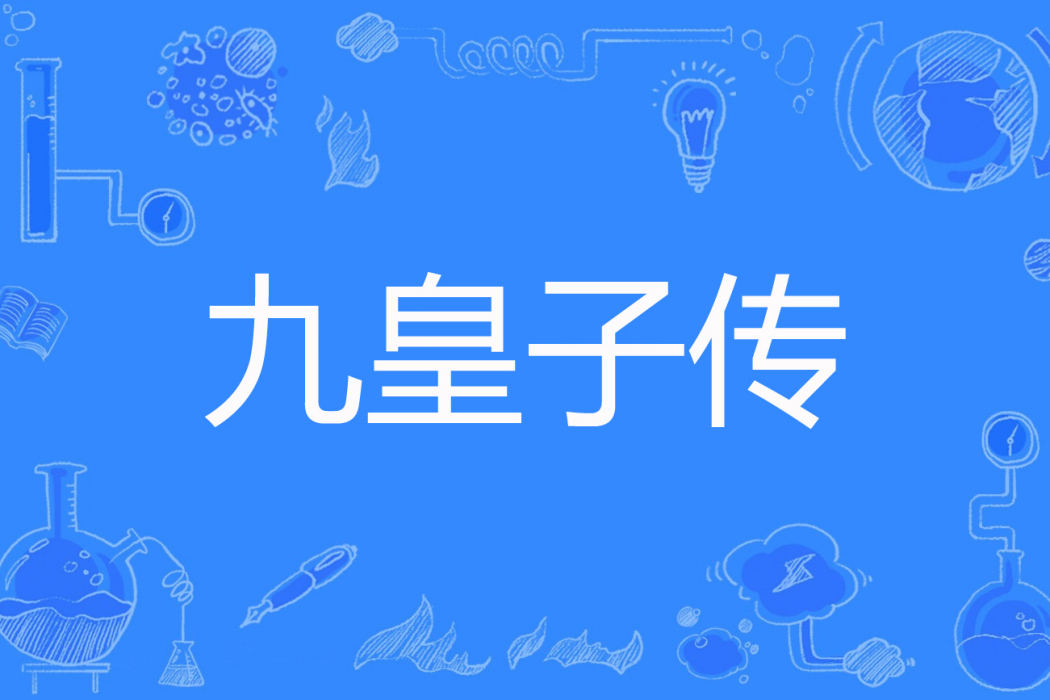 九皇子傳