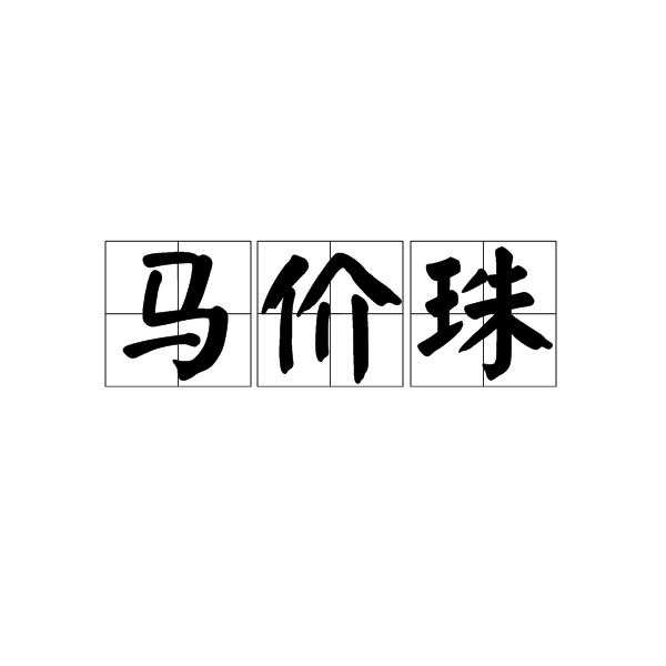 馬價珠 馬價珠