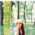 傾心夢語 傾心夢語