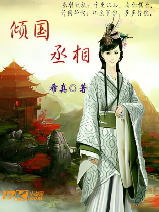 傾國丞相 傾國丞相