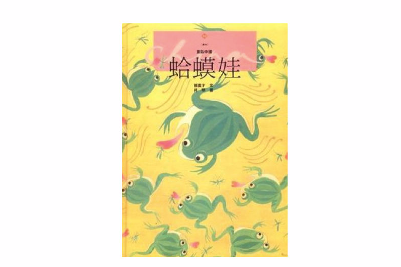 蛤蟆娃 蛤蟆娃