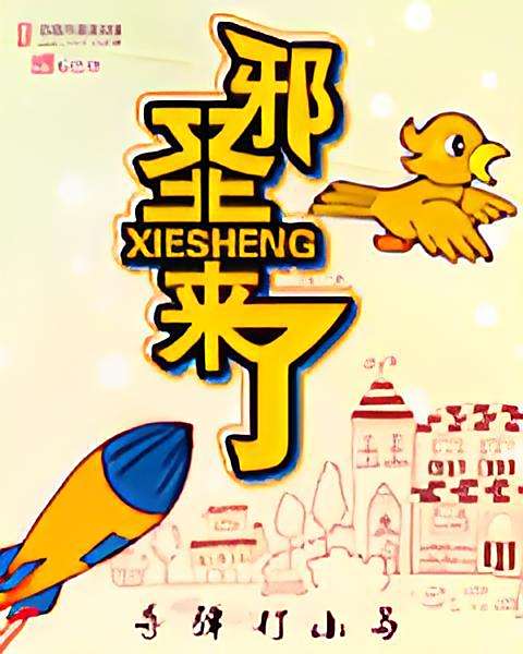 邪聖來了 邪聖來了