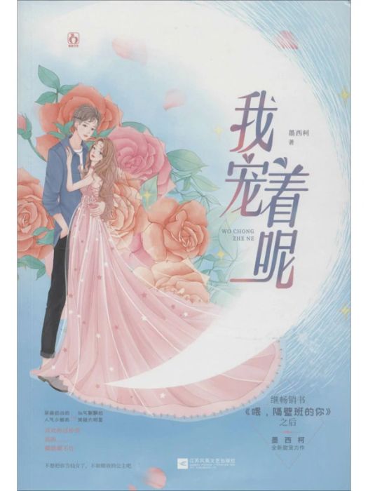 我寵著呢(2020年江蘇文藝出版社出版的圖書) 我寵著呢(2020年江蘇文藝出版社出版的圖書)