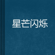 星芒閃爍 星芒閃爍