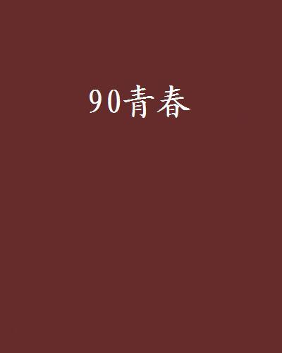 90青春 90青春