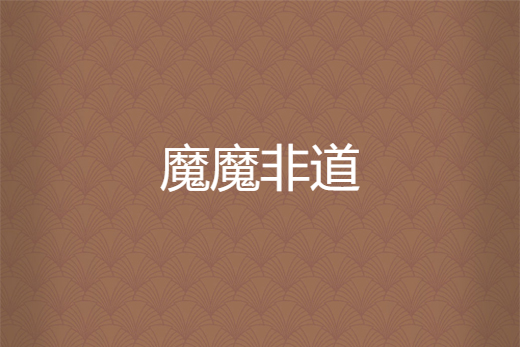 魔魔非道 魔魔非道