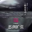 惡潮擴張 惡潮擴張