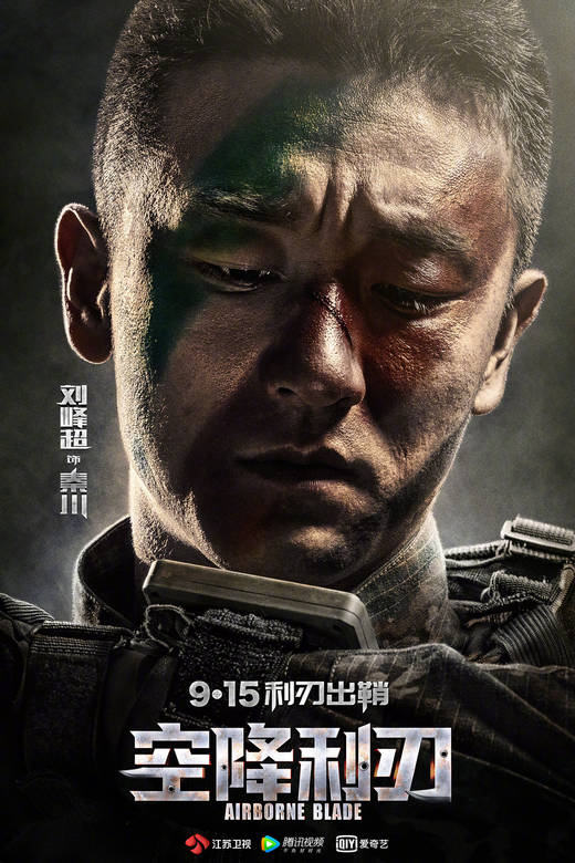 空降利刃
