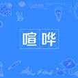 喧譁 喧譁