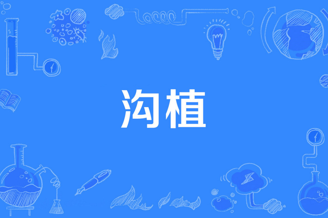 溝植 溝植