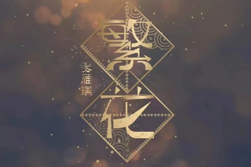 繁花(張雁琪演唱的歌曲) 繁花(張雁琪演唱的歌曲)