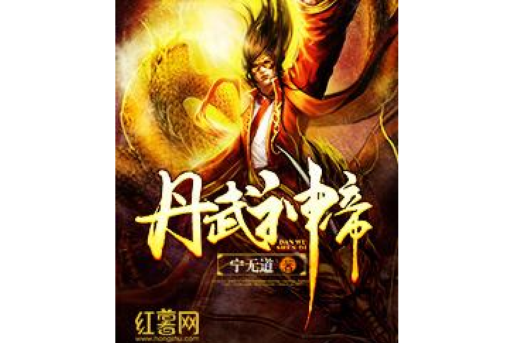 丹武神帝(寧無道所著小說) 丹武神帝(寧無道所著小說)