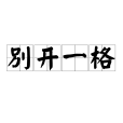 別開一格 別開一格