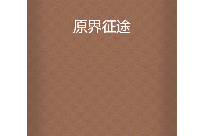 原界征途 原界征途