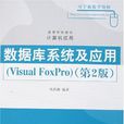 資料庫系統及套用(VisualFoxPro)