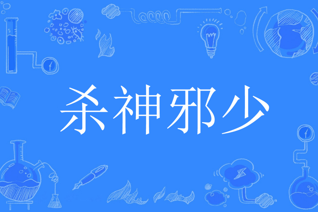 殺神邪少 殺神邪少