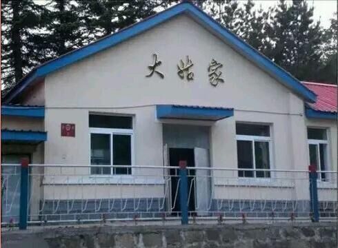大姑家站 大姑家站