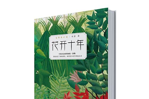 花開十年(2016年鷺江出版社出版的圖書) 花開十年(2016年鷺江出版社出版的圖書)