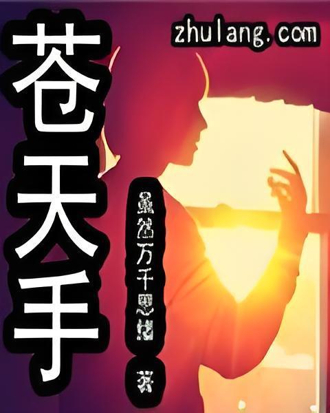 蒼天手 蒼天手