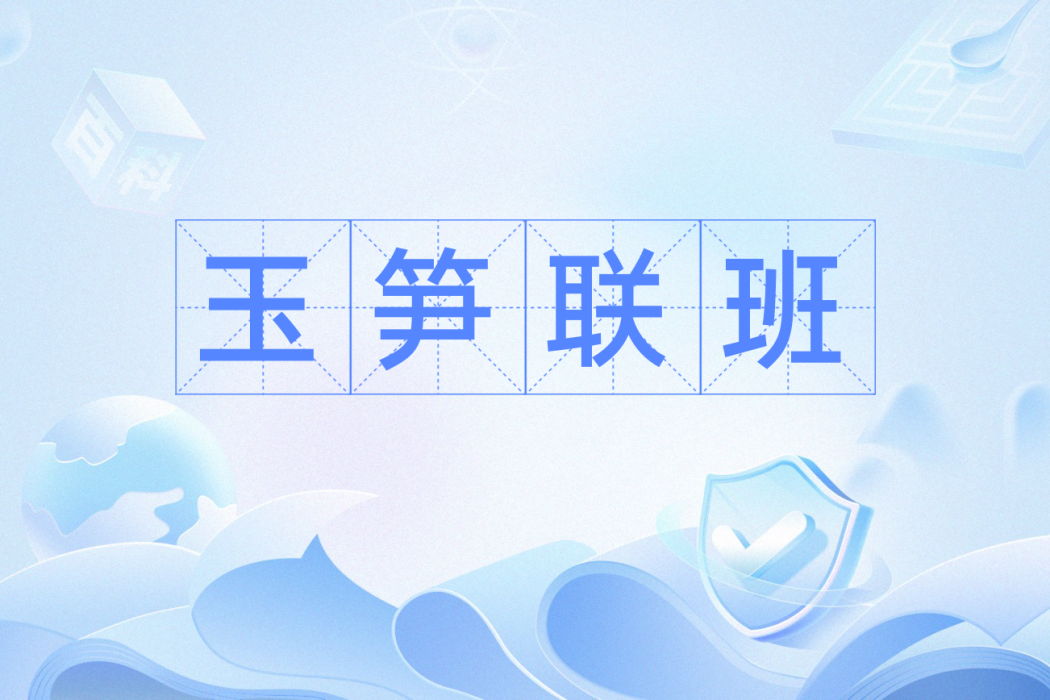 玉筍聯班 玉筍聯班