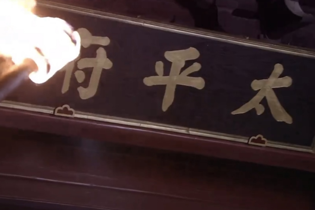 太平府(電視劇《神探狄仁傑4》中的地名)