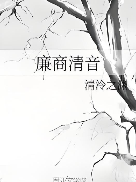 廉商清音 廉商清音