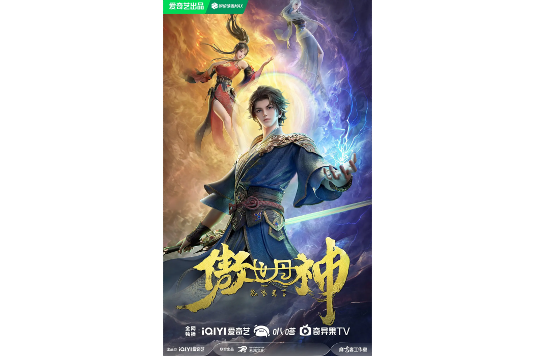 傲世丹神(愛奇藝出品的網路動畫)