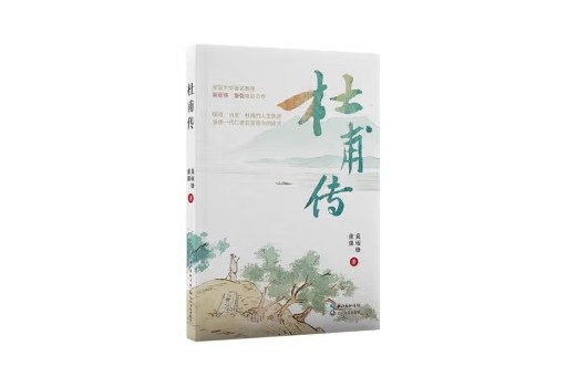 杜甫傳(2024年長江文藝出版社出版的圖書) 杜甫傳(2024年長江文藝出版社出版的圖書)