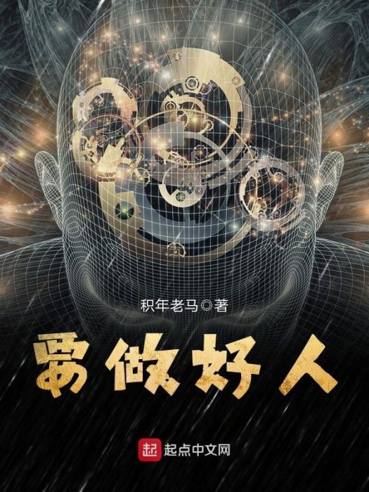 要做好人 要做好人