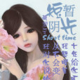 短暫的光陰 短暫的光陰