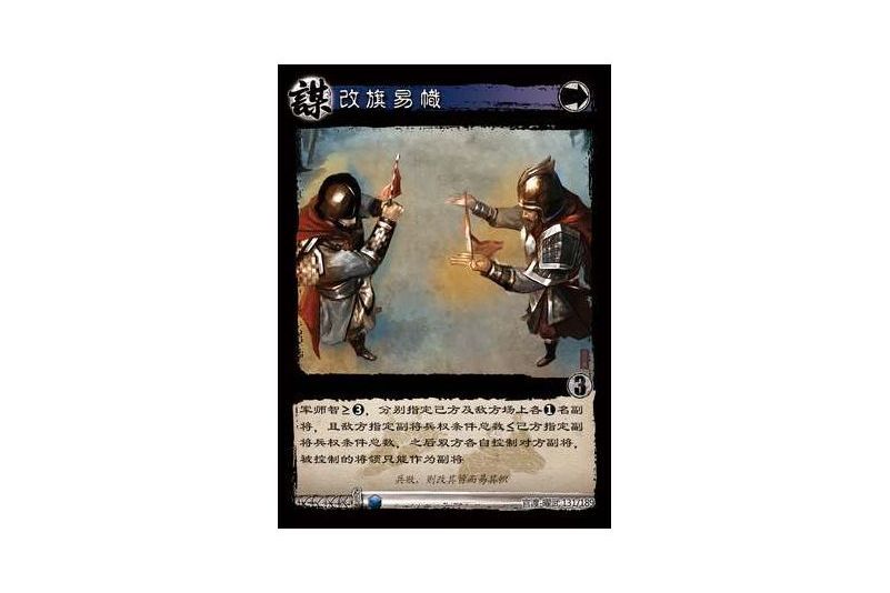 改旗易幟(遊戲《三國智》官渡-曜武版本卡牌) 改旗易幟(遊戲《三國智》官渡-曜武版本卡牌)