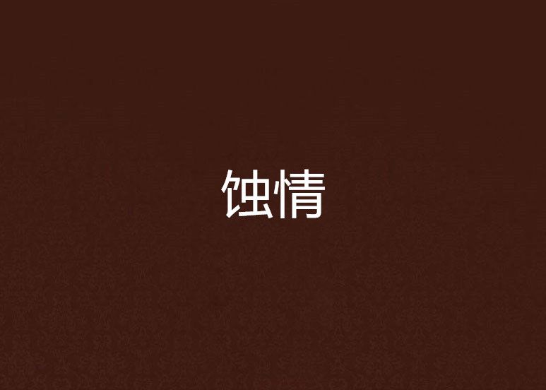 蝕情 蝕情